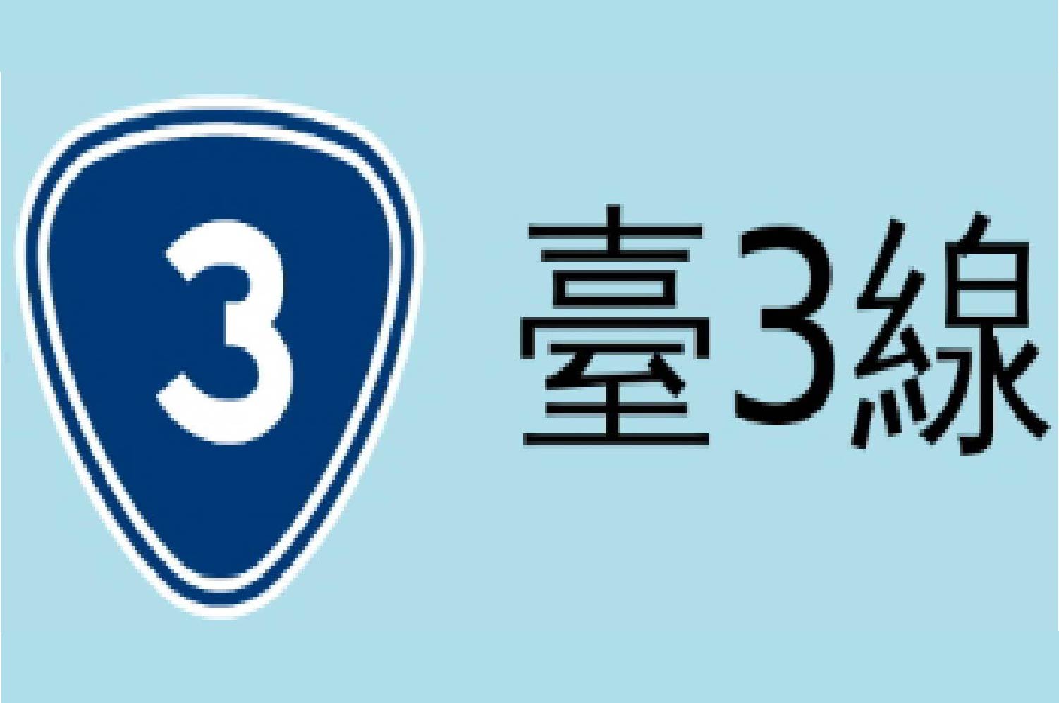 台3線