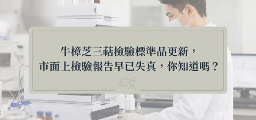 牛樟芝三萜檢驗標準品更新，市面上檢驗報告早已失真，你知道嗎？