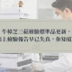 牛樟芝三萜檢驗標準品更新，市面上檢驗報告早已失真，你知道嗎？