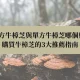 根據以下標題，幫我生成適合部落格文章的意象圖，尺寸為1280 X 720，圖片中央用文青方對話框色塊壓上文章標題，背景底圖刷淡，真實攝影風格 複方牛樟芝與單方牛樟芝哪個好?購買牛樟芝的3大推薦指南