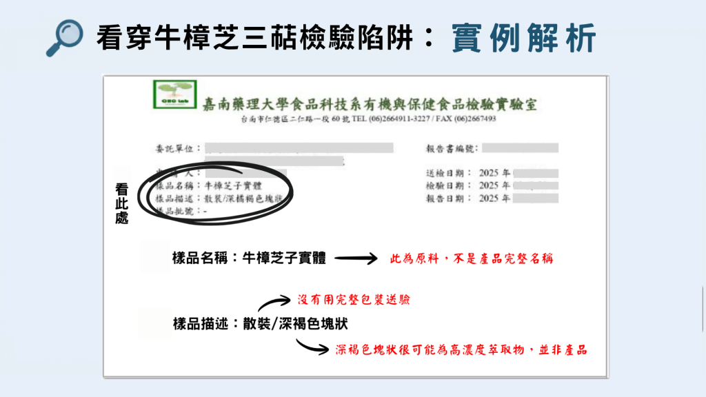 有行銷陷阱的牛樟芝檢驗報告實例