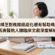 牛樟芝對晚期癌症化療有幫助嗎？長庚醫院人體臨床文獻深度解析