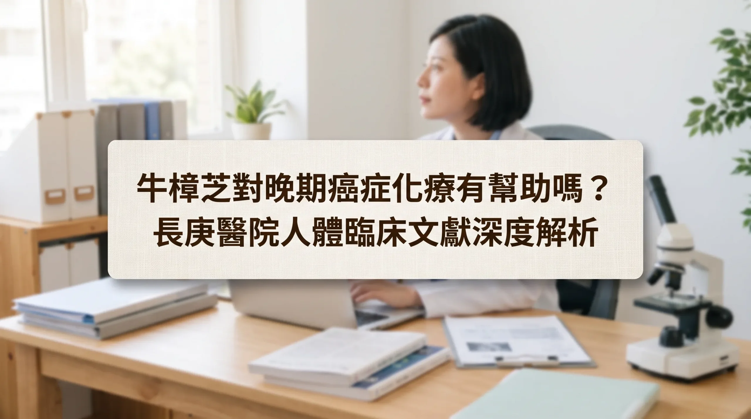 牛樟芝對晚期癌症化療有幫助嗎？長庚醫院人體臨床文獻深度解析