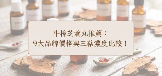 牛樟芝滴丸推薦：9大品牌價格與三萜濃度比較！高CP值純椴木首選