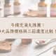 牛樟芝滴丸推薦：9大品牌價格與三萜濃度比較！高CP值純椴木首選