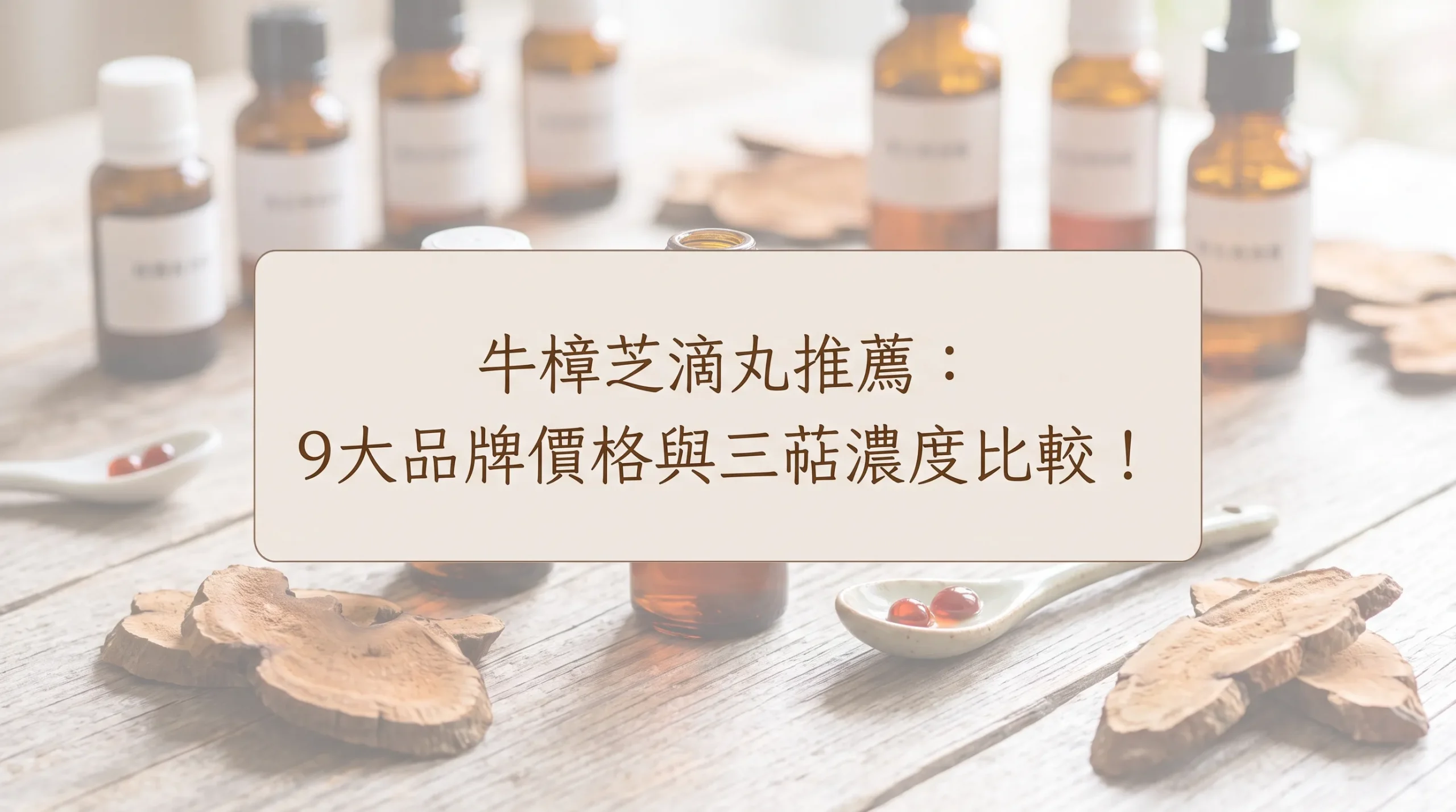 牛樟芝滴丸推薦：9大品牌價格與三萜濃度比較！高CP值純椴木首選